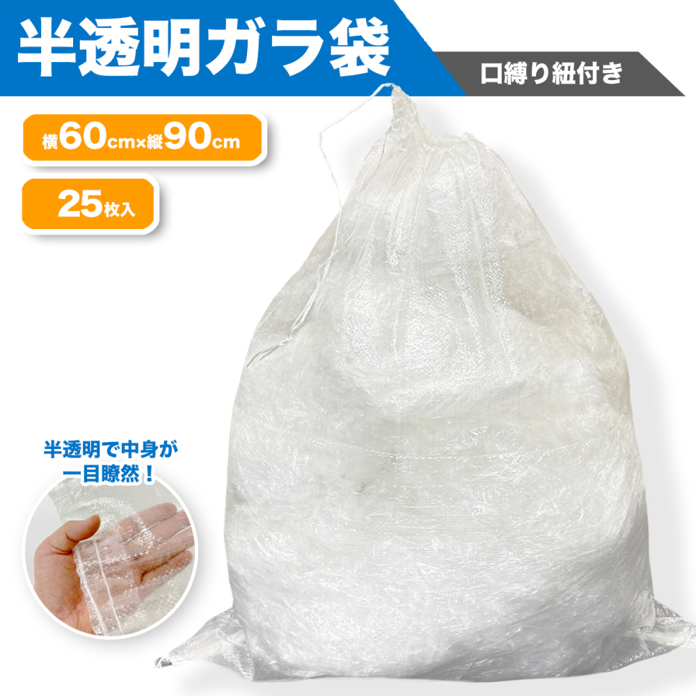 25枚入り 半透明ガラ袋