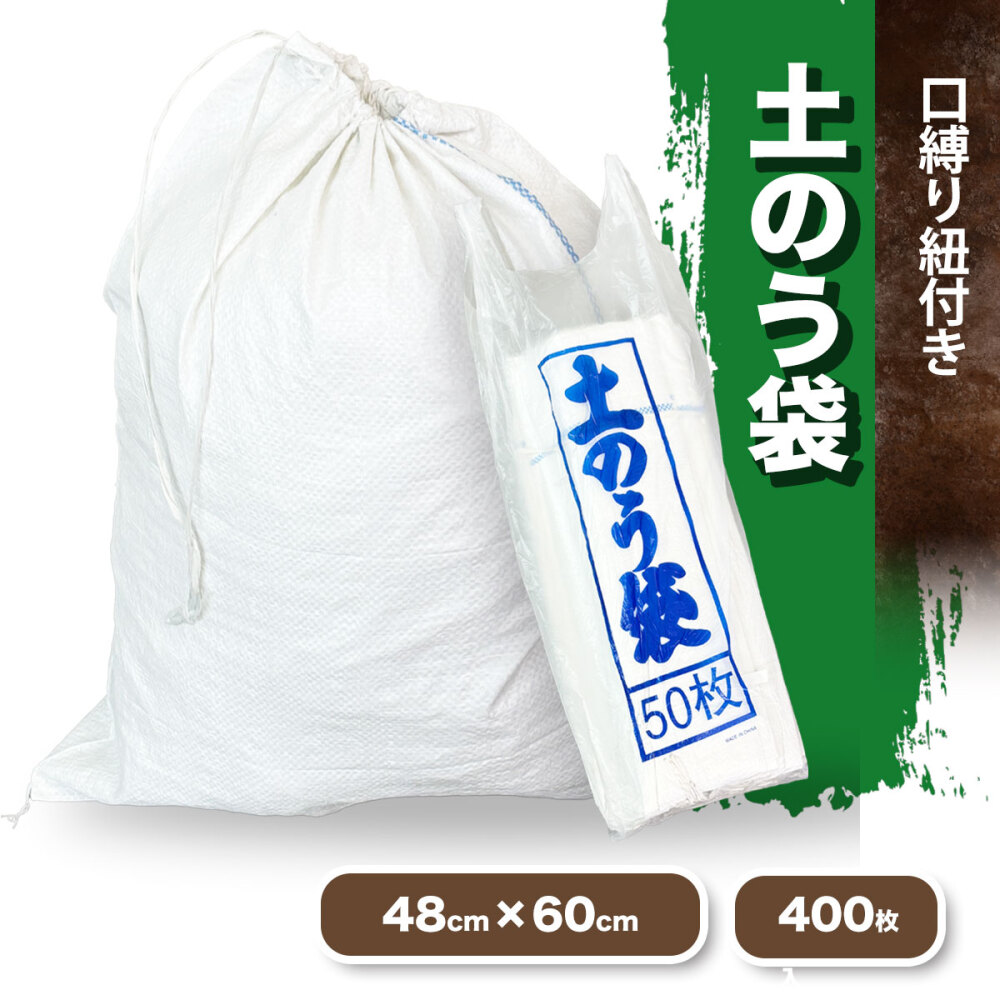 400枚入り 白 土のう袋 紐付き ラインあり