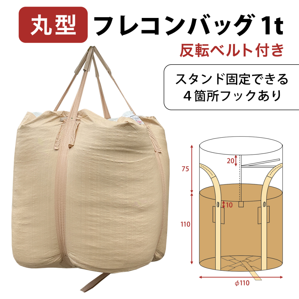 10枚入り 丸型 1立米フレコンバッグ